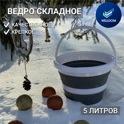 Складное ведро силиконовое белое серое, ведерко WELLDOM, 5 л