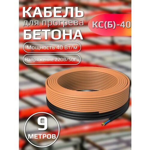 Греющий кабель для прогрева бетона КС(Б) 9 метров