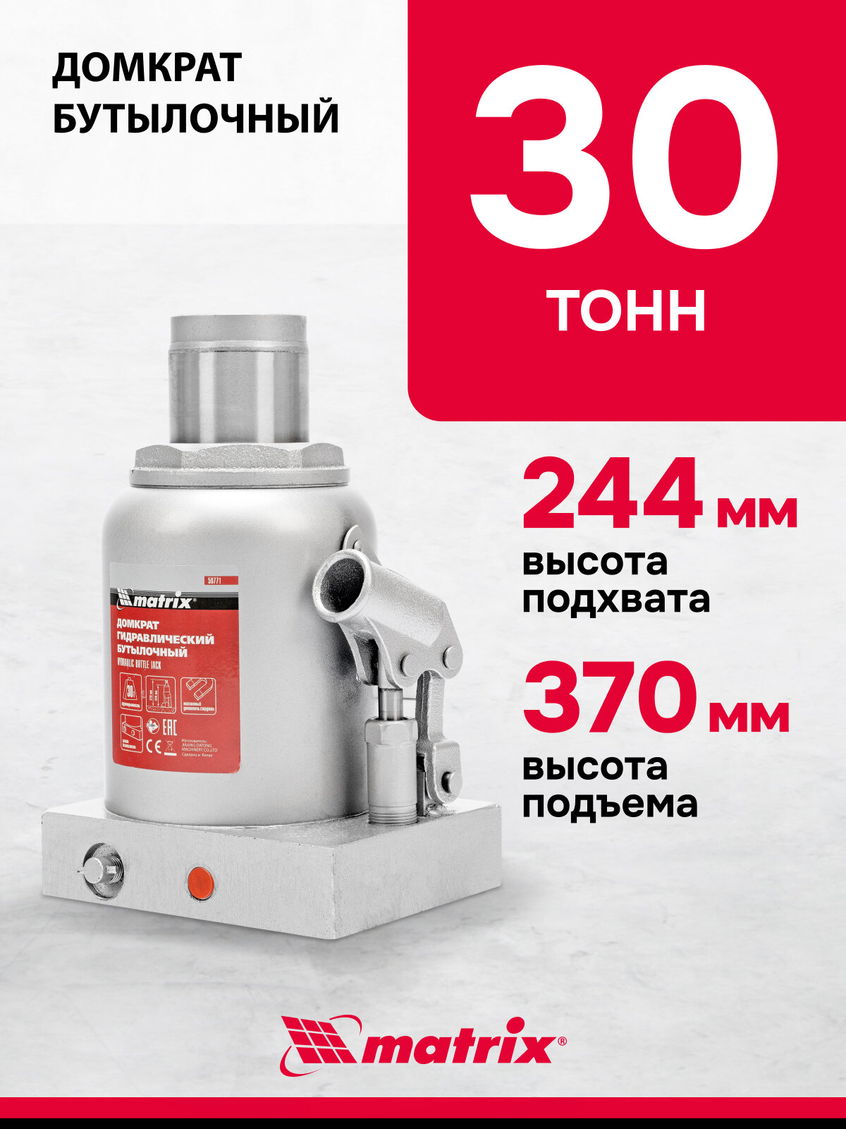 Домкрат гидравлический бутылочный Matrix 30 т, h подъема 244-370 мм 50771