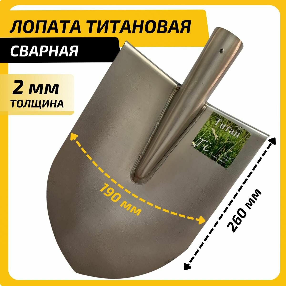 Лопата титановая штыковая сварная большая усиленная толщина металла 2 мм размер 260х190 вес 469 грамм