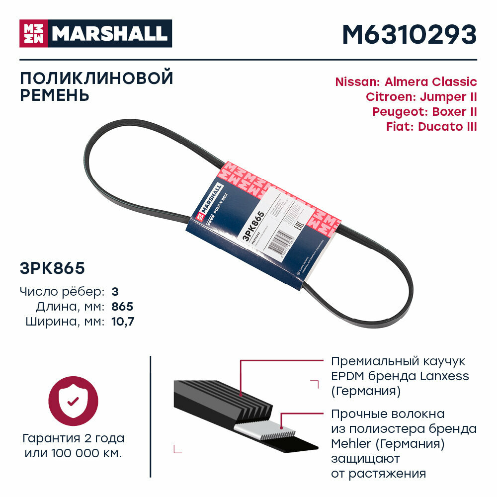 Ремень поликлиновый 3PK865 Marshall Citroen Jumper II 06-; Fiat Ducato III 06-; Peugeot Boxer II 06-