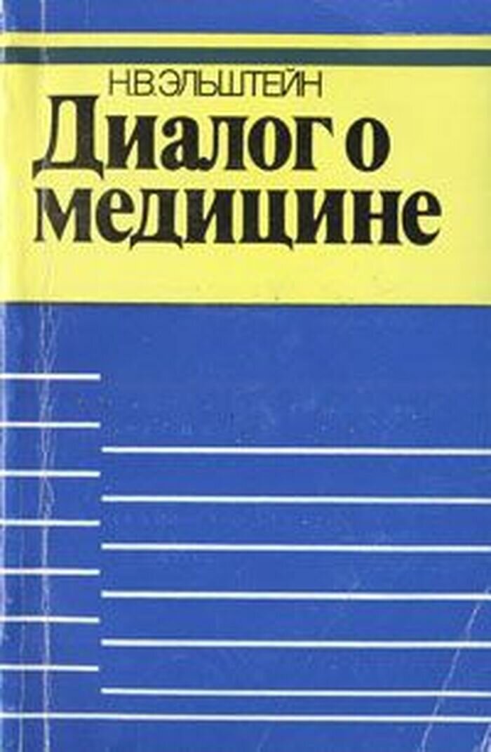 Диалог о медицине
