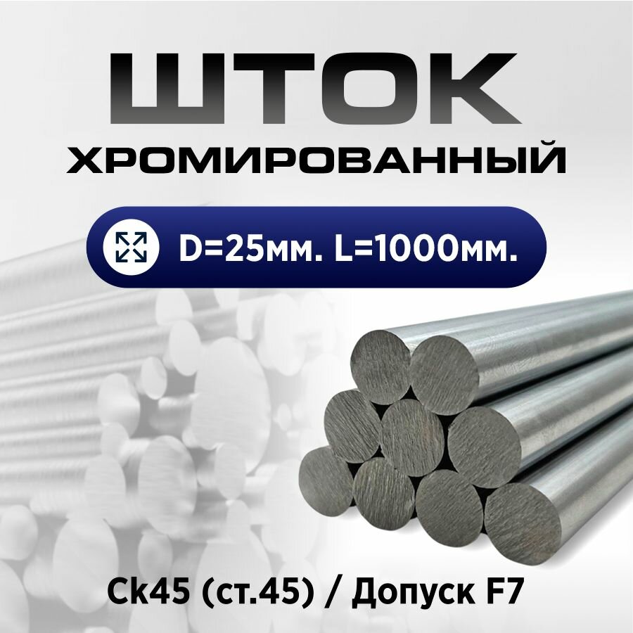 Шток пруток хромированный СК45 f7 25*1000мм/ Шток пруток гидроцилиндра 25мм