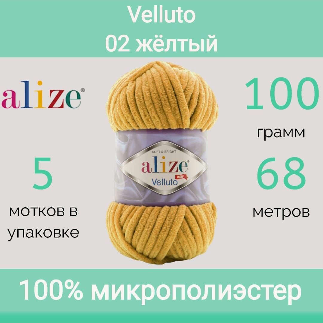 Пряжа Alize Velluto 02 желтый (100г/68м, упаковка 5 мотков)