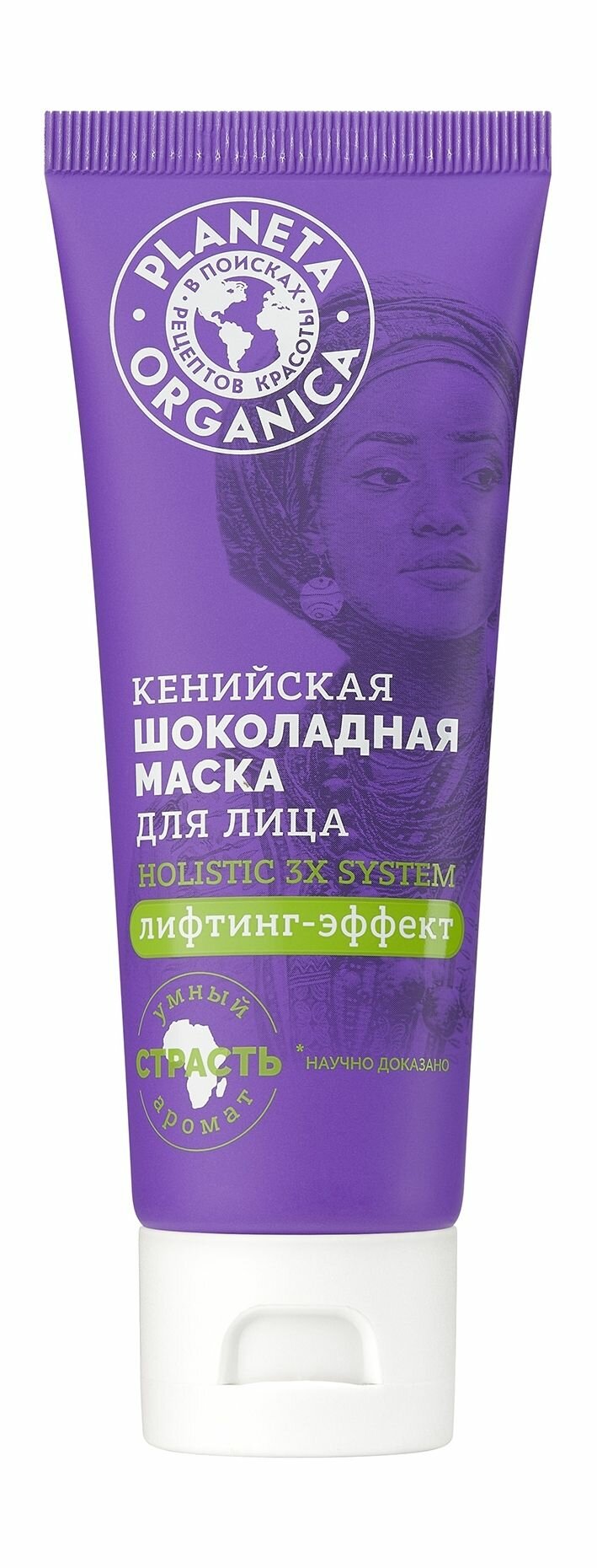 PLANETA ORGANICA Маска для лица кенийская шоколадная, 75 мл