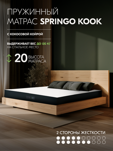 Изображение товара Ортопедический матрас 140*186 см Sonlike Springo Kook, высота 20 см, независимые пружины, анатомический, 2 стороны жесткости