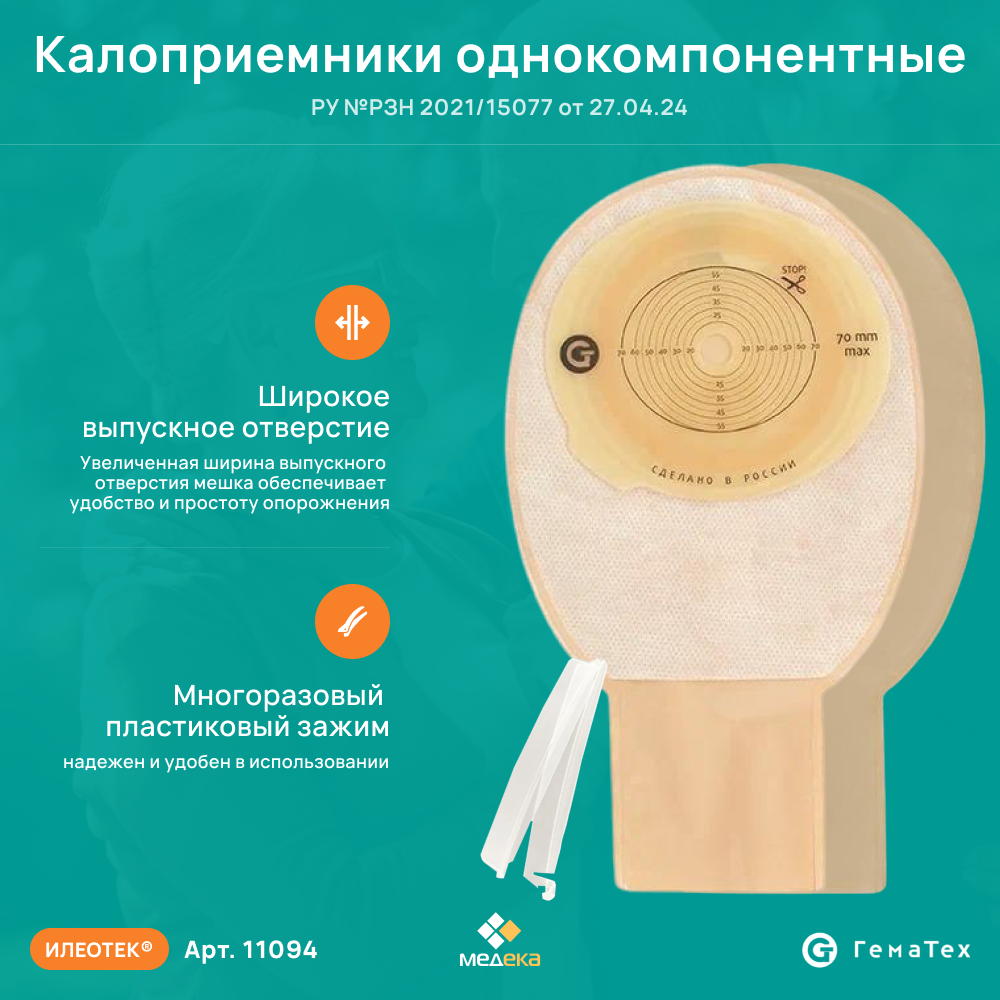 Картинки 11094 Илеотек (ГемаТех) Калоприемник однокомпонентный дренируемый с фильтром, непрозрачный, 10-70 мм, (30 шт.)