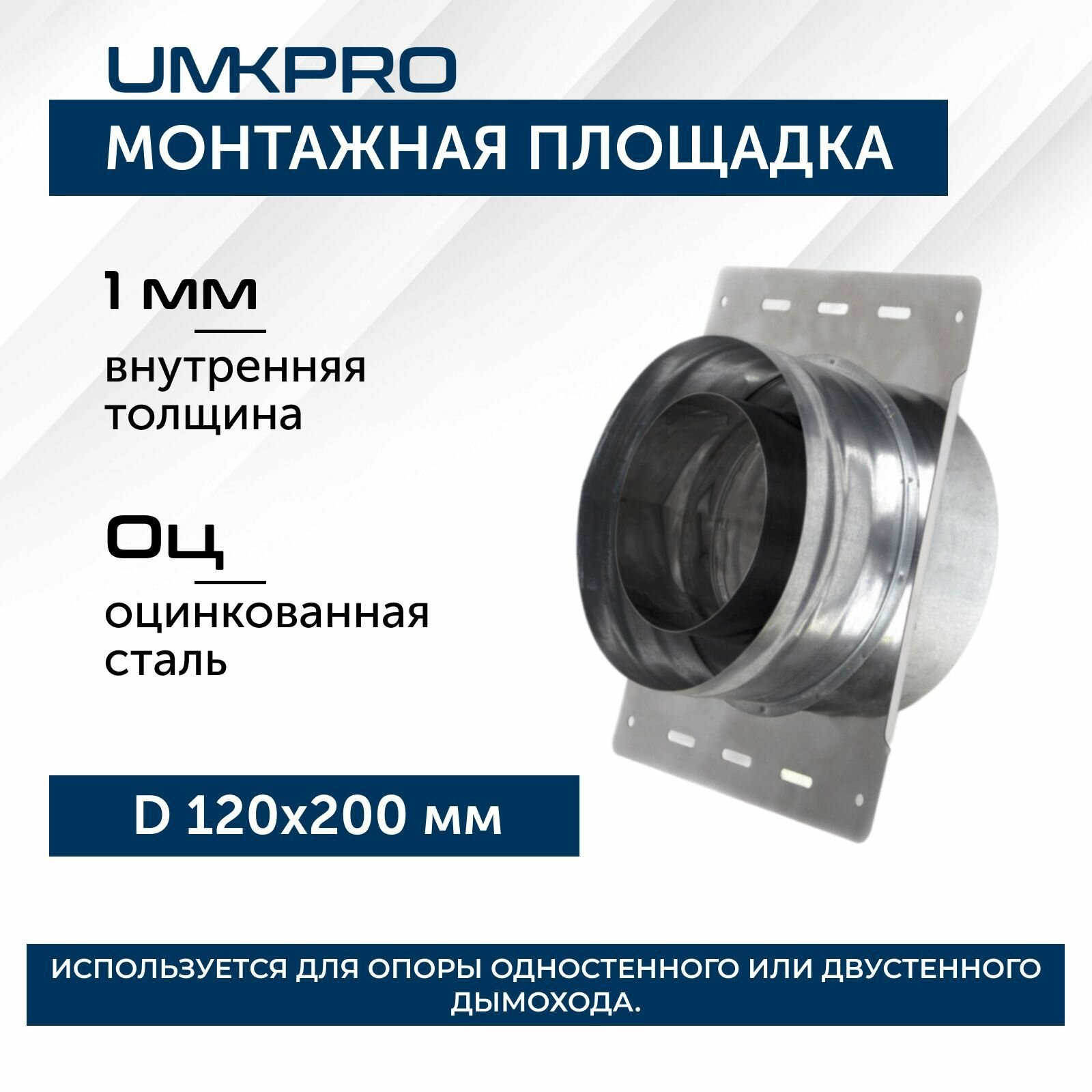 Монтажная площадка ф 120х200, AISI 439/Оц, 1,0мм/0,5мм, (К), (пл.240х320)