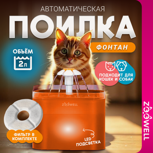 Изображение товара Фонтан для кошек / Автопоилка для кошек / Поилка для кошек с подсветкой ZooWell (оранжевый)