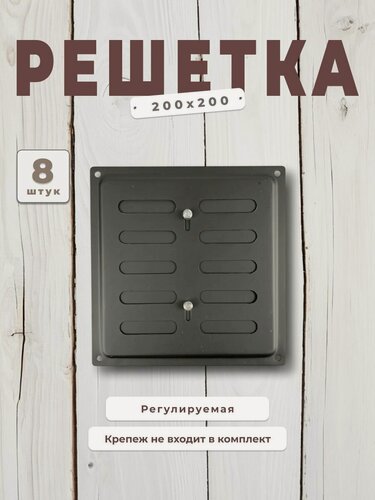 Изображение товара Вентиляционная решетка металлическая, решетка для вентиляции регулируемая 200х200, комплект 8 шт черная