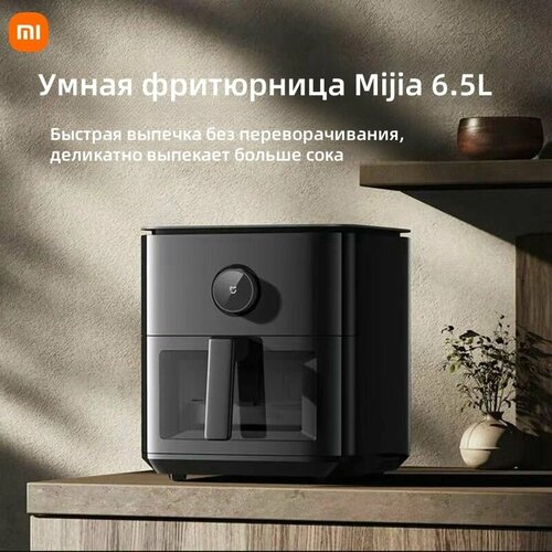 Xiaomi умная фритюрница аэрогриль Mijia Smart Air Fryer 65L MAF10 черный Китайская версия 13000₽