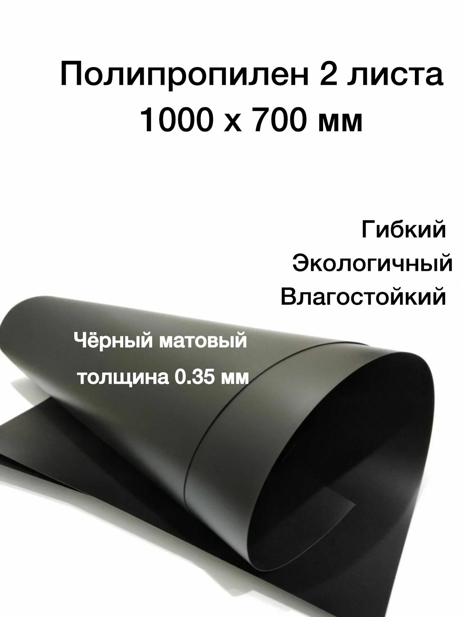 Полипропилен листовой 0.35 мм черный матовый 700х1000 мм 2 шт.