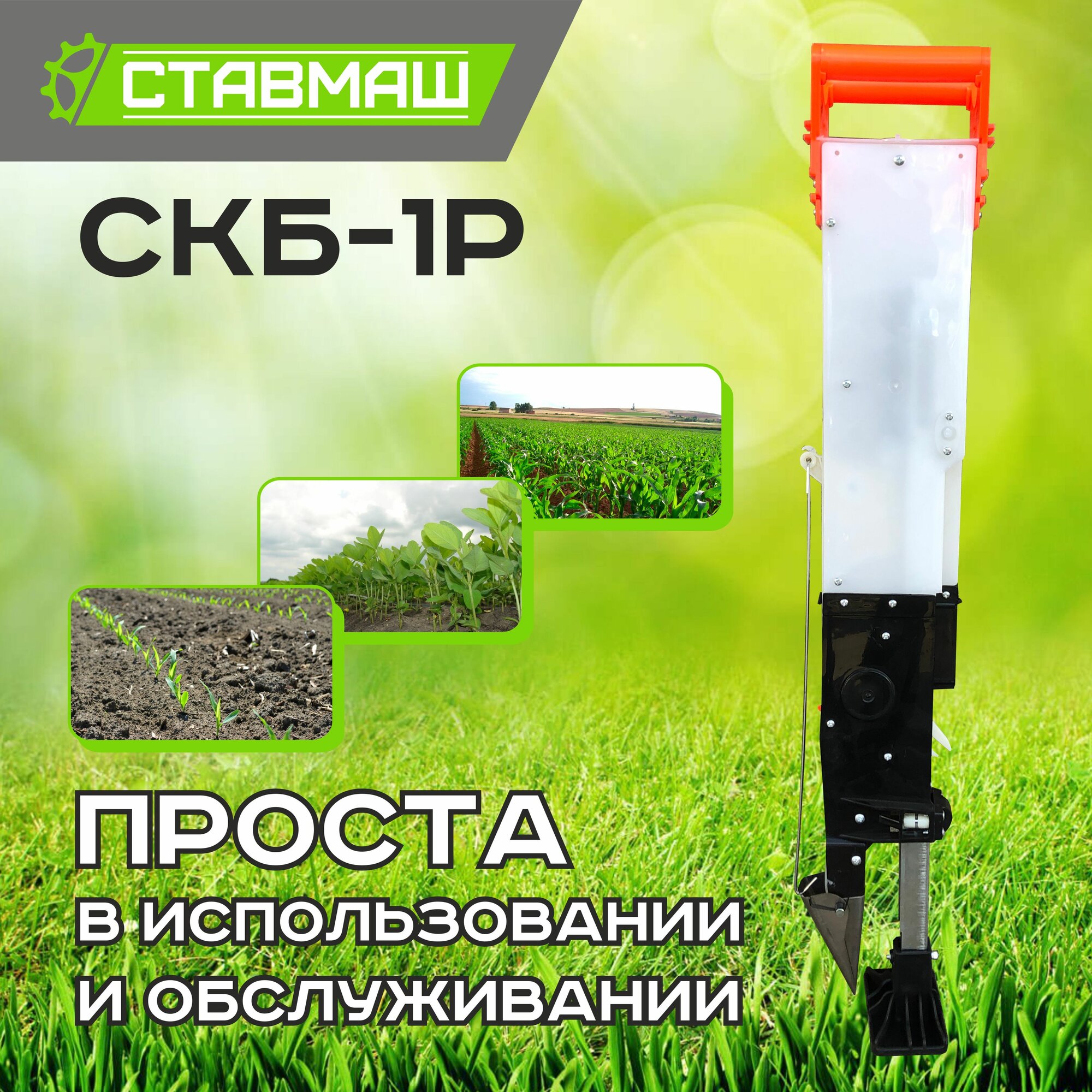 Изображение Сеялка Ставмаш СКБР-1Р, ручная, механическая, для разных культур