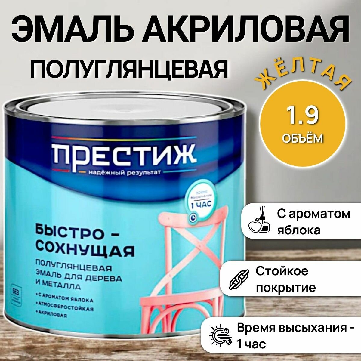 Быстросохнущая полуглянцевая эмаль для дерева и металла акриловая - желтая / 19кг