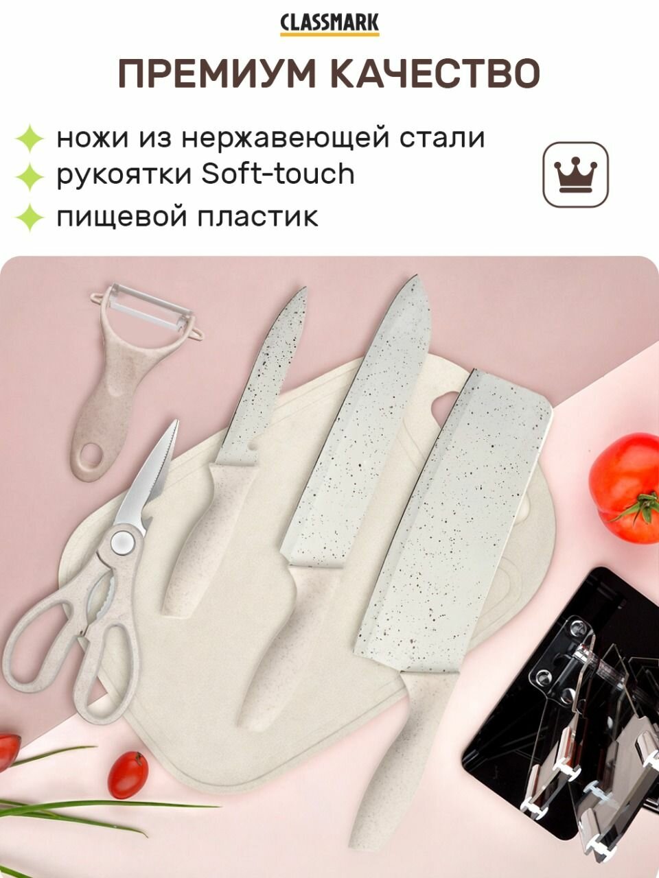 Ножи кухонные Classmark с подставкой, нержавеющая сталь, 7 предметов в упаковке, универсальные, ножницы, для мяса и овощей, бежевый — фото 1