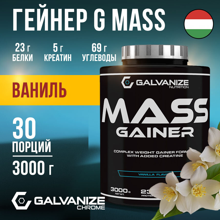 Гейнер 2000г, 30 порций для набора мышечной массы G Mass Galvanize Nutrition со вкусом ванили, быстрый набор мышц