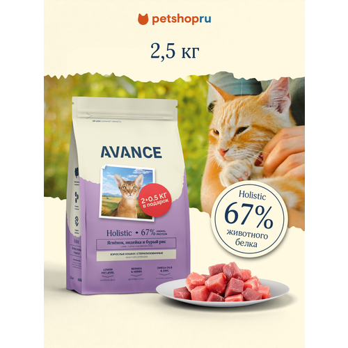 AVANCE holistic Полнорационный сухой корм для стерилизованных кошек с ягнёнком, индейкой и бурым рисом, 2,5 кг