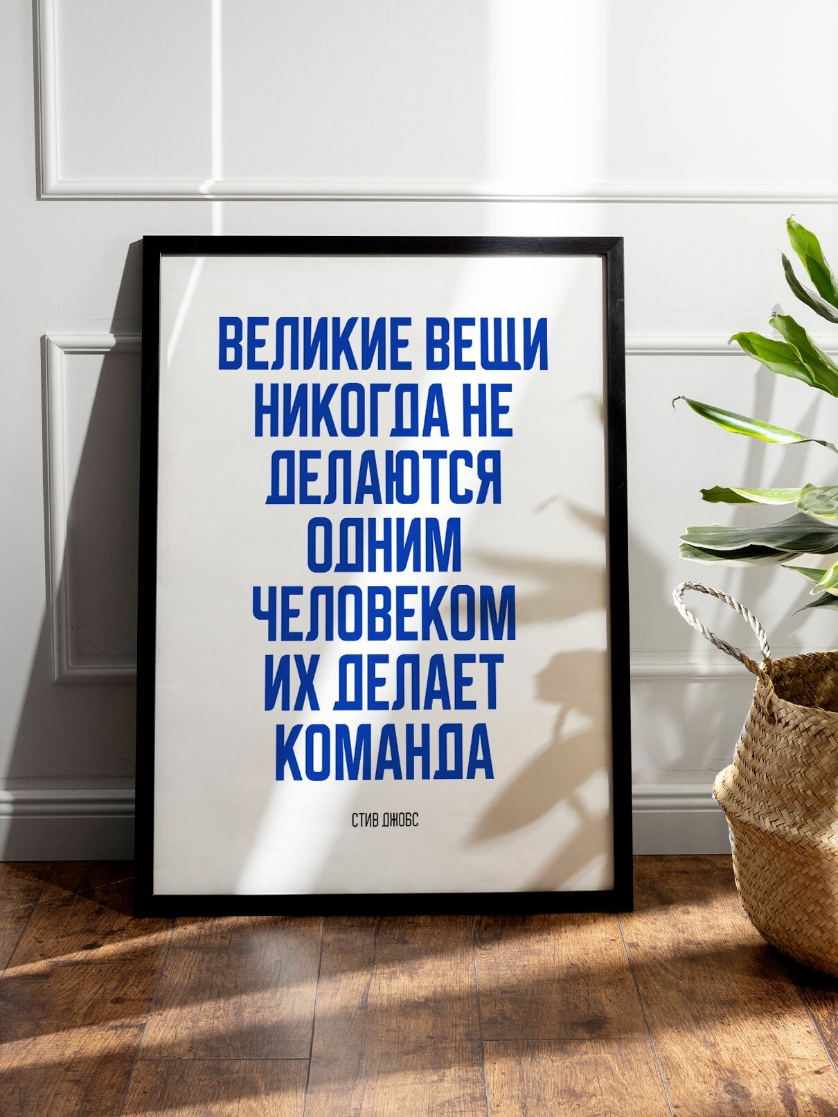Мотивационный постер с надписью "Великие вещи никогда не делаются одним человеком, их делает команда" Стив Джобс формата А3 (42 x 30 см) без рамы — фото 1