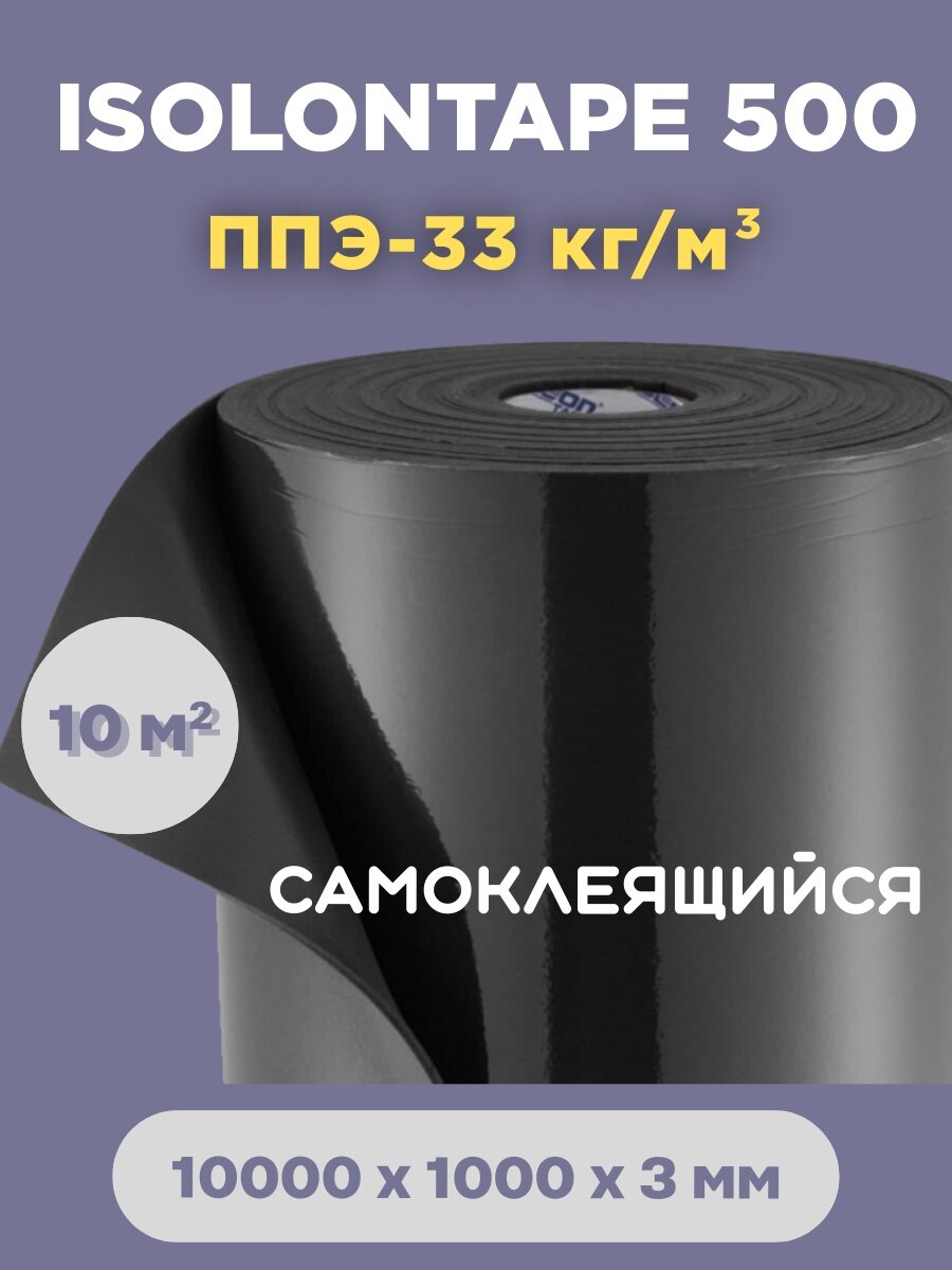 Шумоизоляция изолонтейп ISOLON TAPE3 10 м2, самоклеящийся, толщина 3мм, 10м²