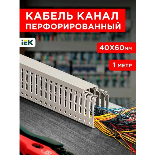Кабель-канал для проводов перфорированный серый 25х60 1метр