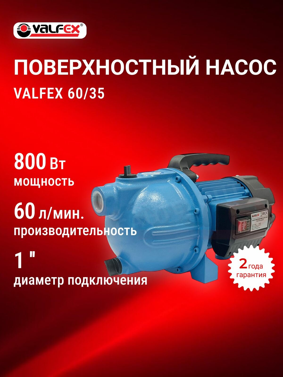 Насос поверхностный для воды VALFEX 60/35 Ч (центробежный)