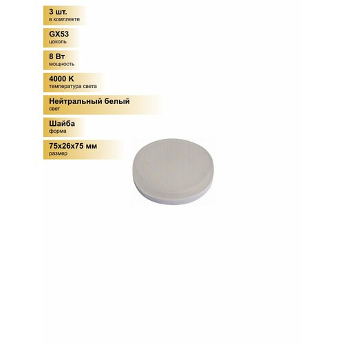 фото (3 шт.) светодиодная лампочка leek gx53 св/д 8w(680lm) 4000k 4k 75x26 матов. le010508-0023 нейтральный белый. цоколь gx53