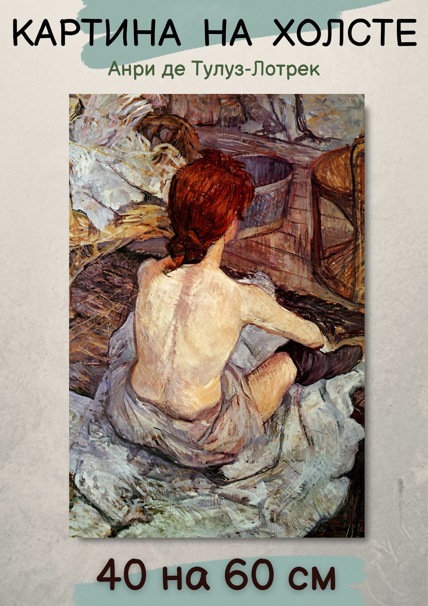 Анри де Тулуз-Лотрек "После купания". Картина 60х40 см на холсте