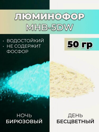 Изображение товара Люминофор порошок MHB-5DW бесцветный влагостойкий свечение бирюзовое / фотолюминесцентный / для акриловой базы, лаков, эпоксидной смолы, творчества - 50 гр