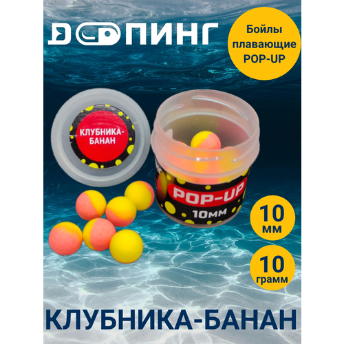 Бойлы плавающие Допинг POP-UP 10мм 10гр Клубника-Банан