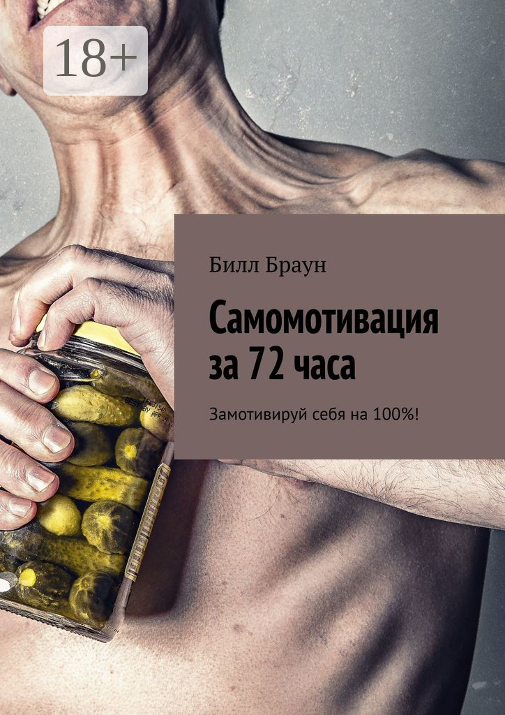 Самомотивация за 72 часа