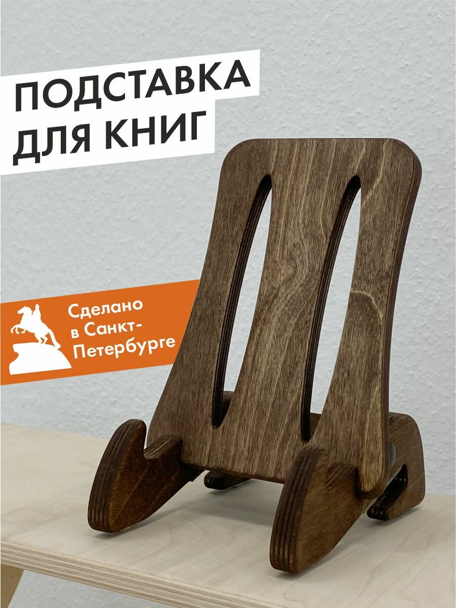 Подставка для книг, движение - жизнь, деревянная, темный орех
