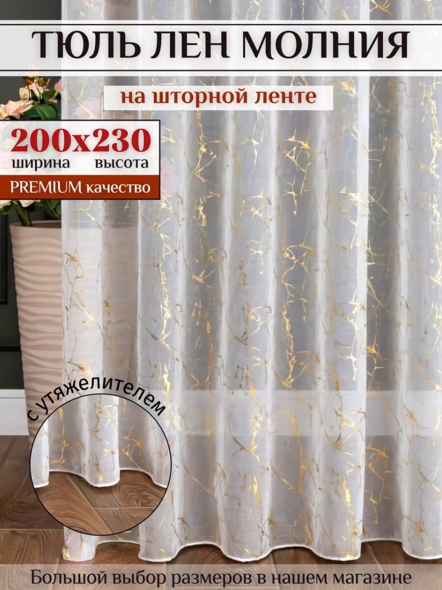 Тюль под лён "Молния" с утяжелитель 200х230 золото в гостиную, кухни шторы