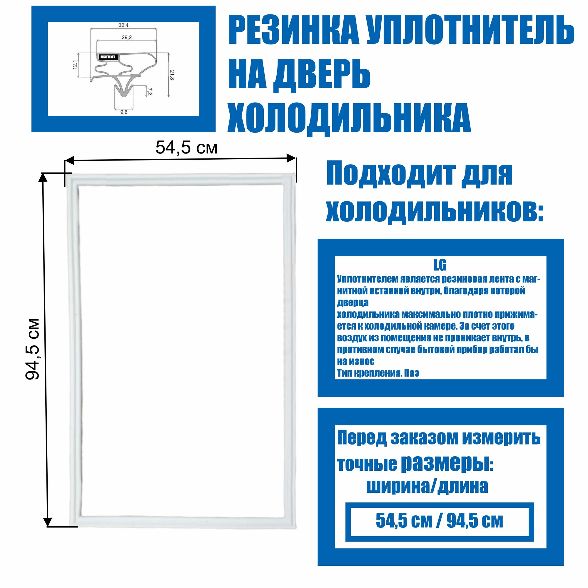 Уплотнительная резинка для двери холодильника (магнитная) подходит к LG (54,5*94,5 см) в паз