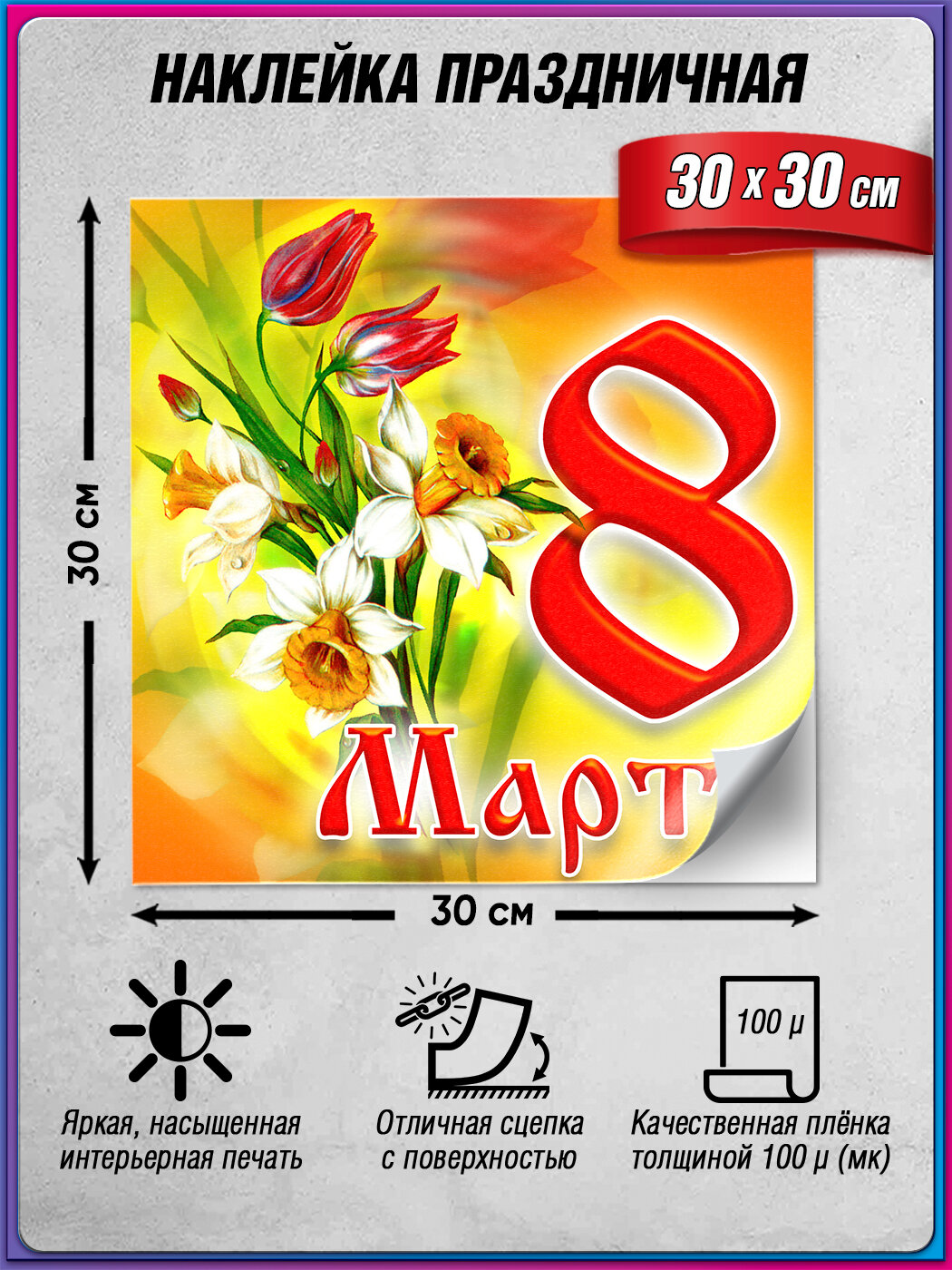 Интерьерная наклейка для оформления на 8 марта / 30x30 см.