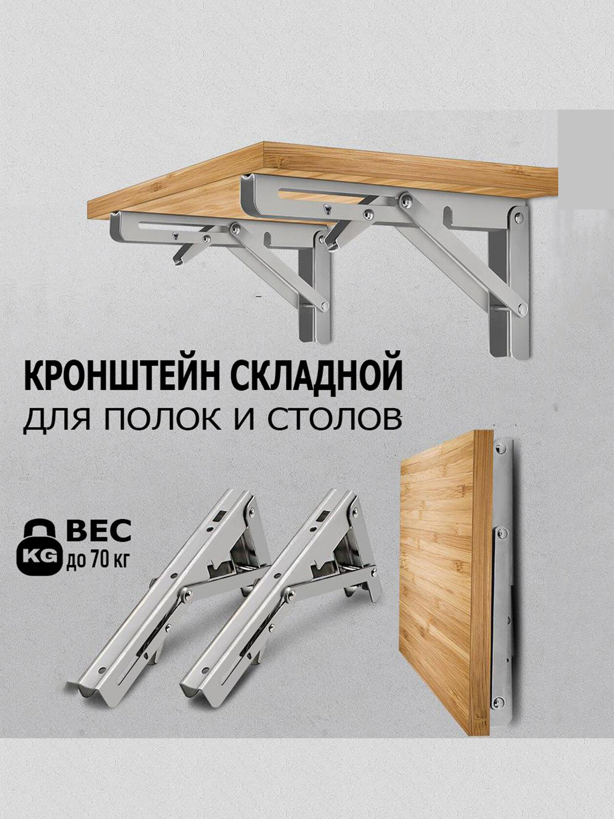 Кронштейн складной для полки и стола 2 шт 30 см * 16 см до 70 кг