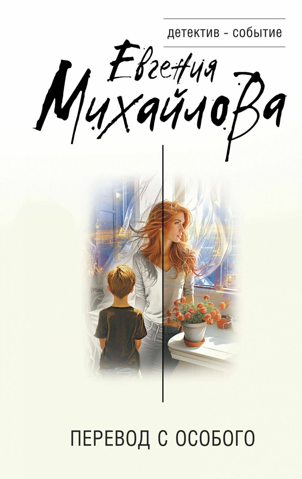 Книга ЭКСМО Перевод с особого  Михайлова Е  2024 год