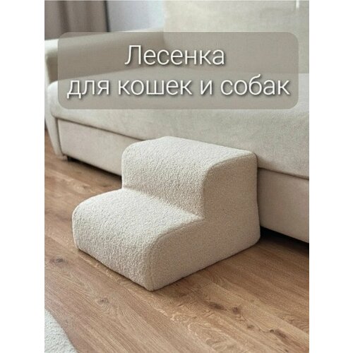 Лесенка прикроватная ступеньки для кошек и собак букле барашек