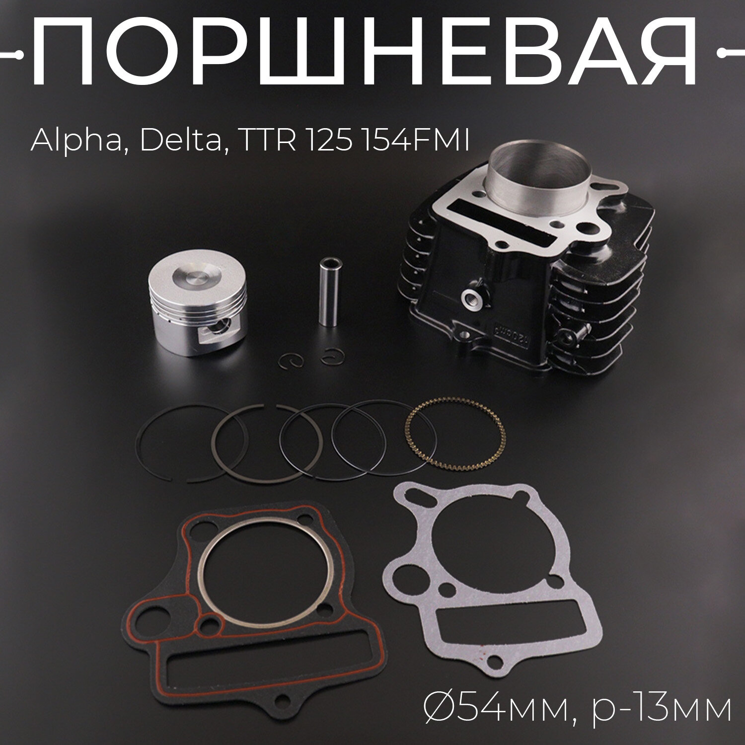 Поршневая (ЦПГ) Alpha, Delta, TTR 125 ( 54, p-13) (алюминиевая, чёрная) 154FMI "TMMP"