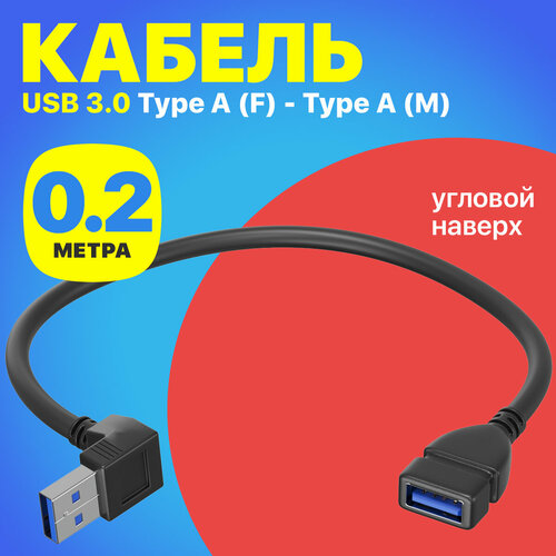 Кабель переходник GSMIN RT-78 (угловой 360 градусов верхний) USB 3.0 (M) - USB 3.0 (F) 0.2 м (Черный)