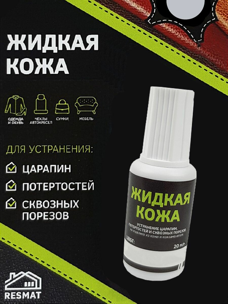 Жидкая кожа Цвет Светло-Серый 20 мл Устранение царапин , потертостей для кожзаменителя