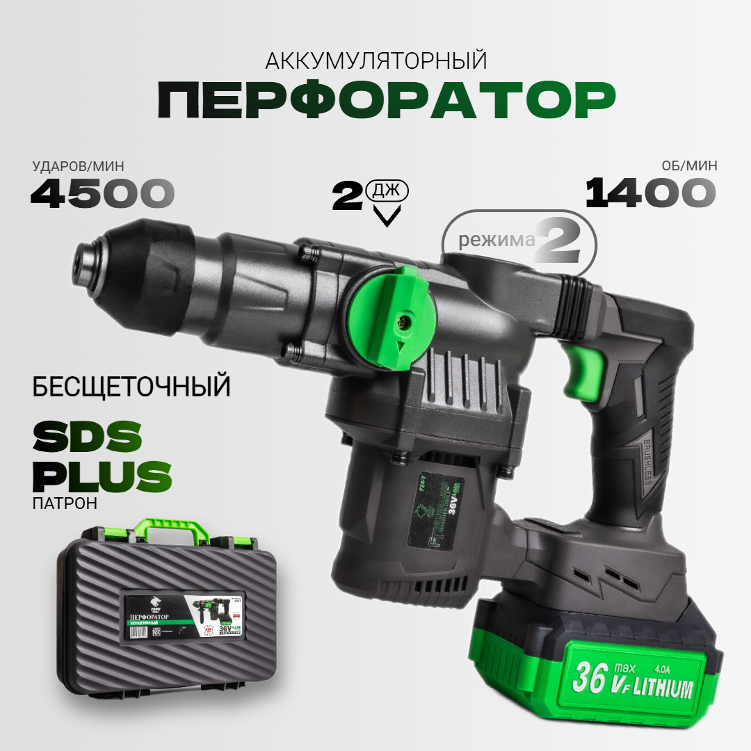 Перфоратор бесщеточный SDS PLUS 36V 4500 ударов/мин, 1400об/мин
