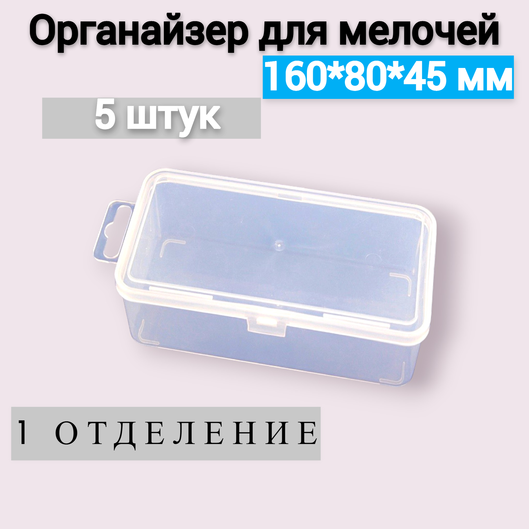 Органайзер для мелочей Jettools 160*80*45 мм, 1 отделение, 5 шт