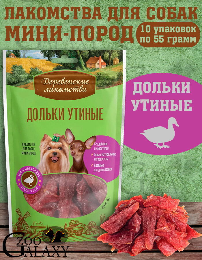 Деревенские лакомства для собак мини-пород дольки утиные 10х55 г