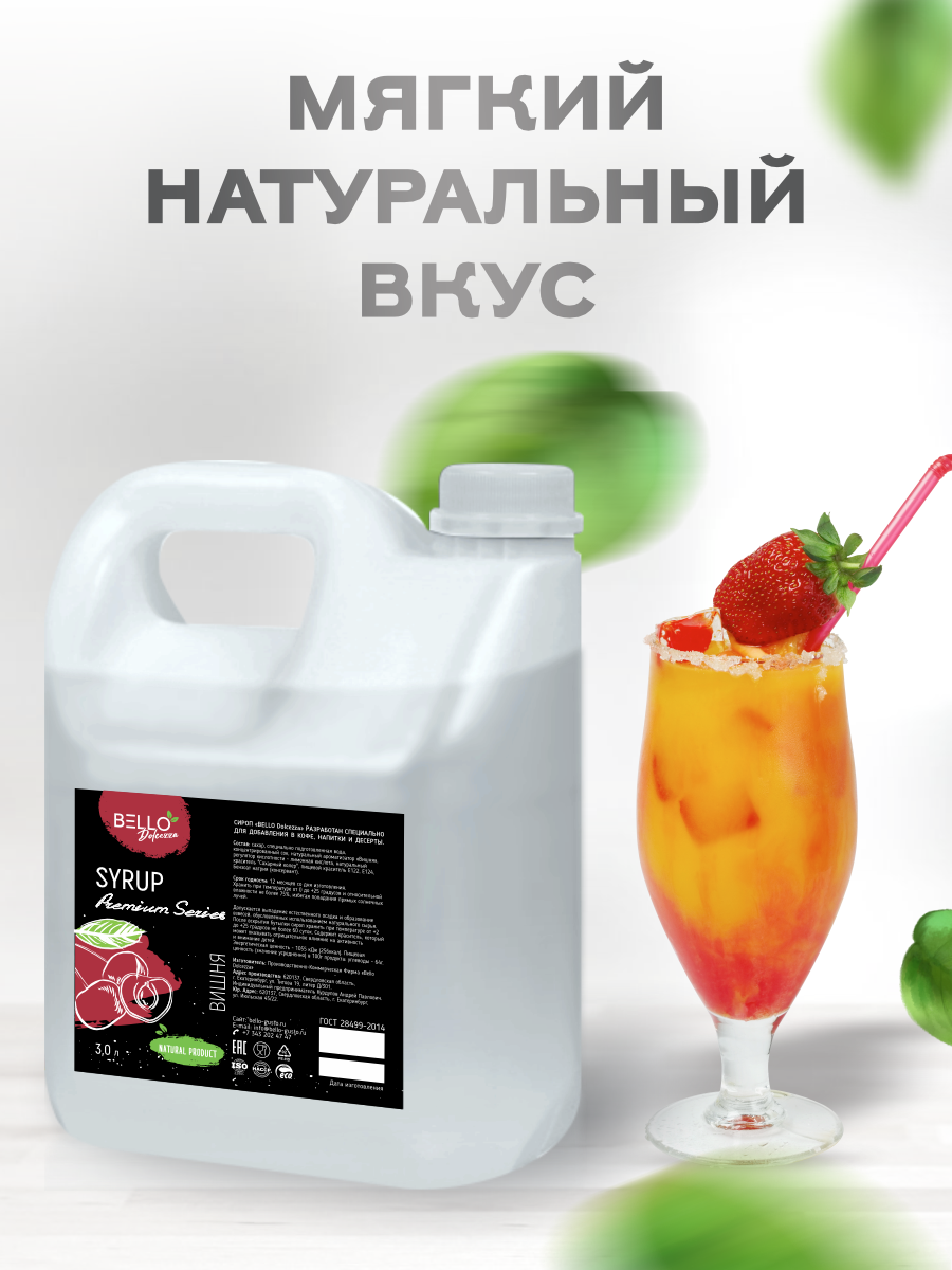 Сироп BELLO Dolcezza "Вишня" для кофе, коктейлей и десертов, 3 л — фото 1