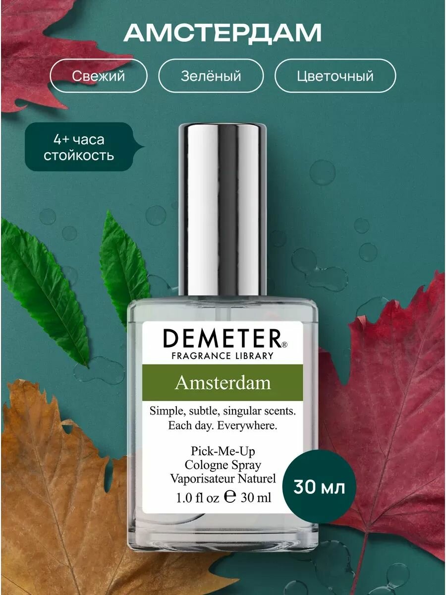 Demeter Fragrance Library (Деметер) Амстердам "Amsterdam" Туалетная вода 30 мл, библиотека ароматов