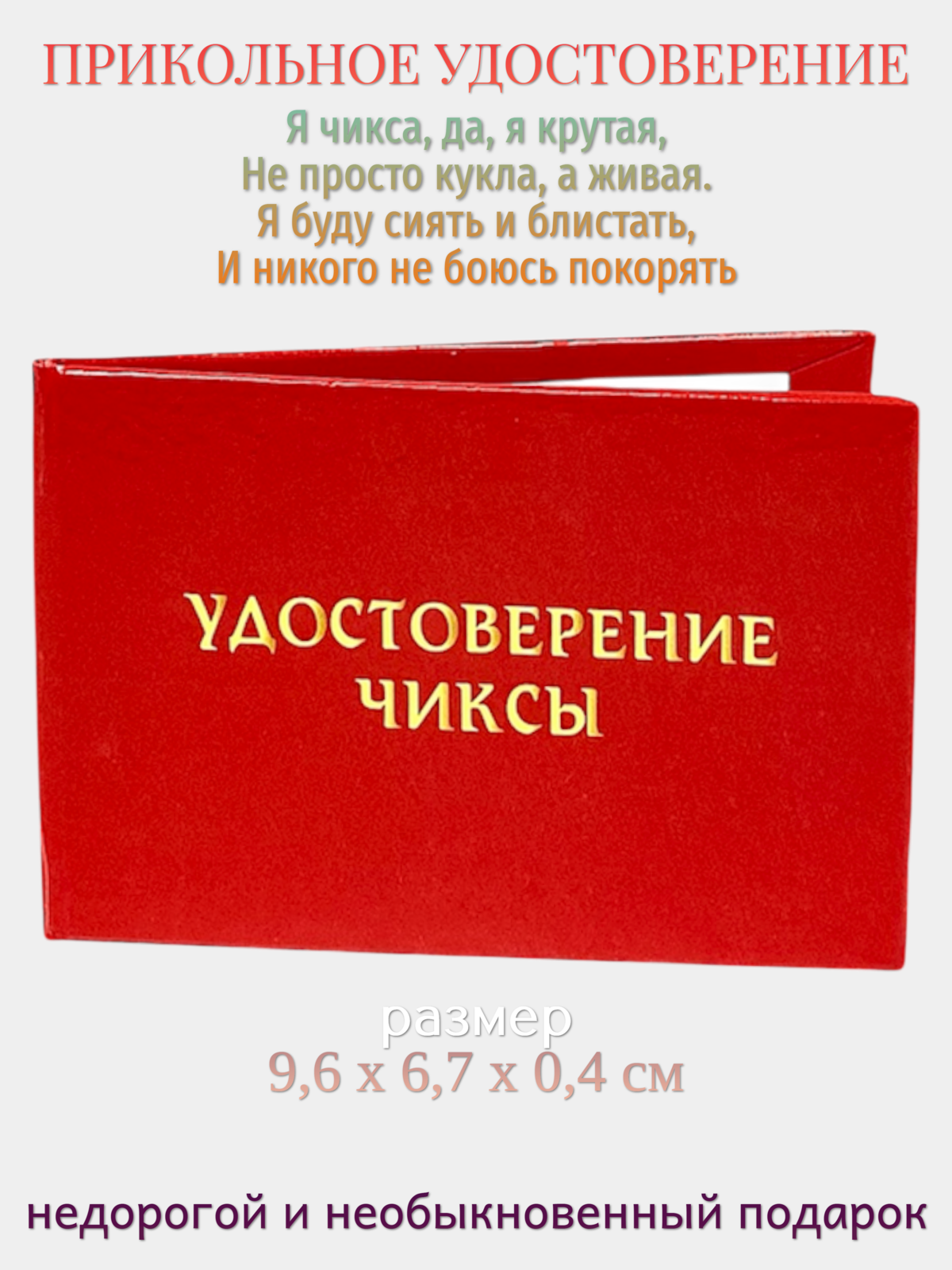 Удостоверение Филькина Грамота "Чиксы", горизонтальная ориентация
