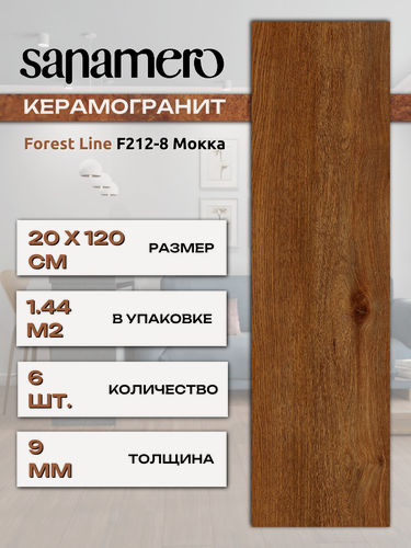 Изображение товара Керамогранит Sanamero Forest Line F212-8 Мокка, матовый/глазурованный (20 х 120 х 0,9 см) 1,44 м2, 6 шт/уп