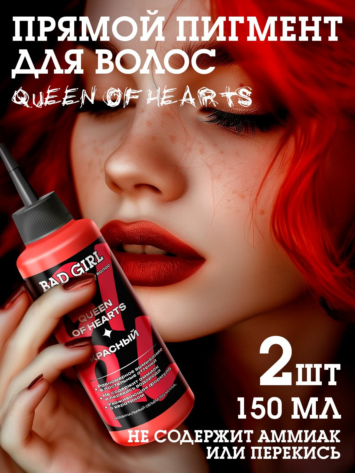 Bad Girl Пигмент прямого действия для волос Queen of hearts красный - 2 шт.