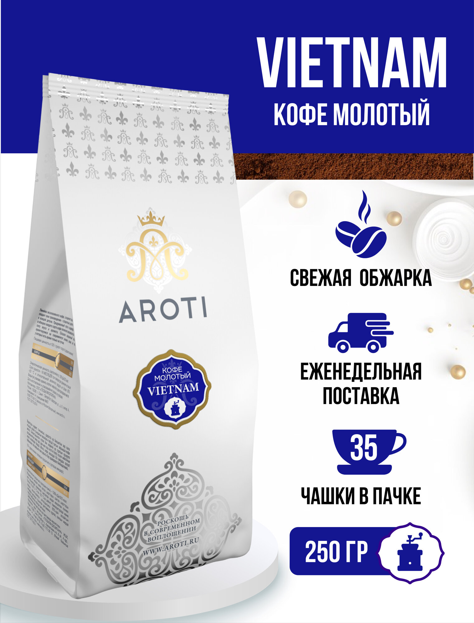 Кофе молотый моносорт робуста VIETNAM (Вьетнам), Aroti, свежеобжаренный, 250 гр