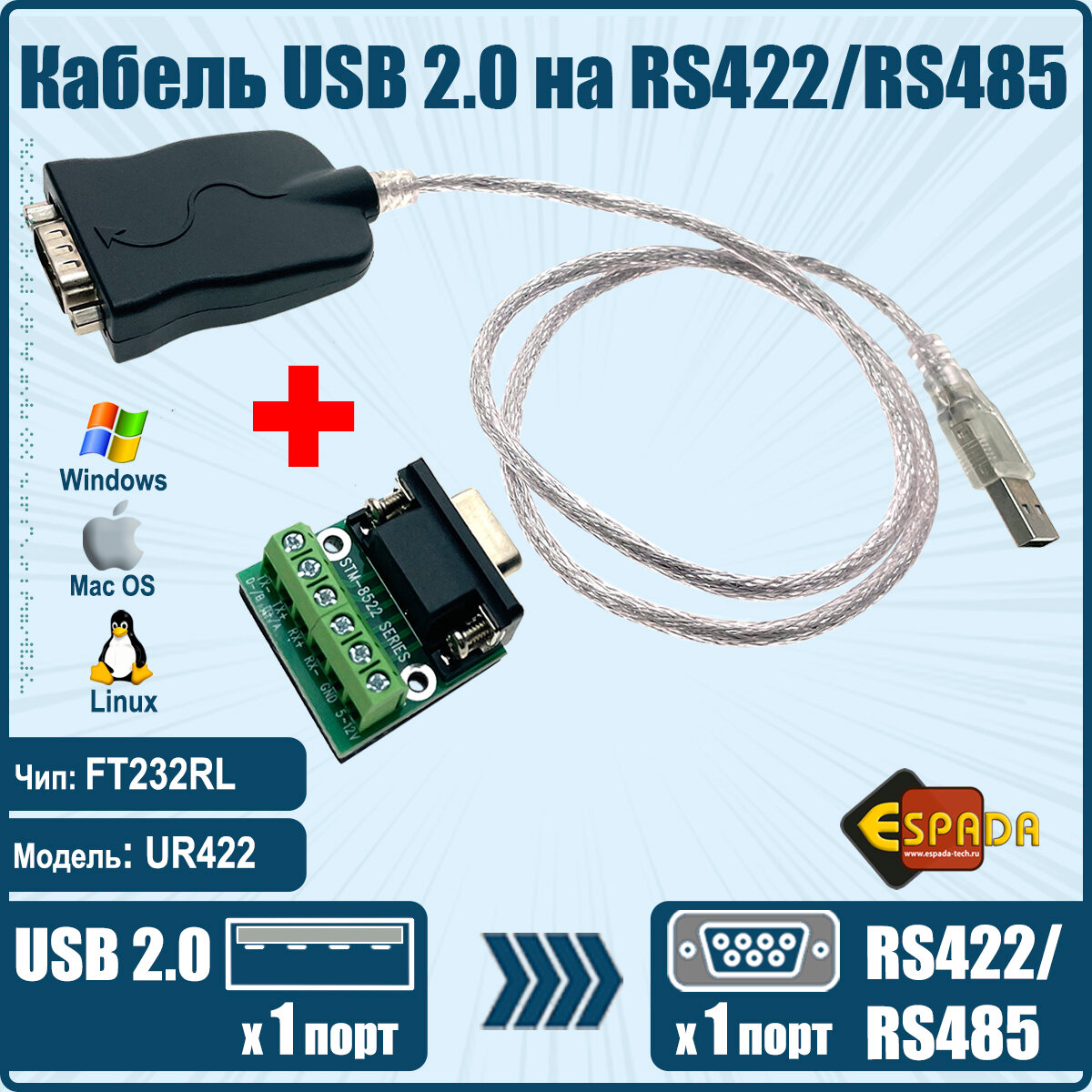 USB to RS422/RS485 адаптер, модель UR422, Espada